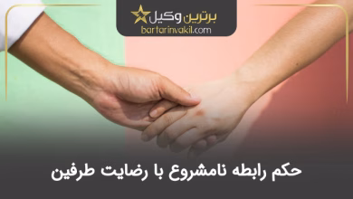 حکم رابطه نامشروع با رضایت طرفین