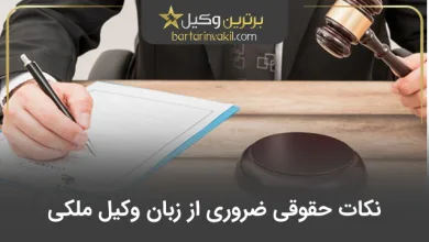 نکات حقوقی ضروری از زبان وکیل ملکی