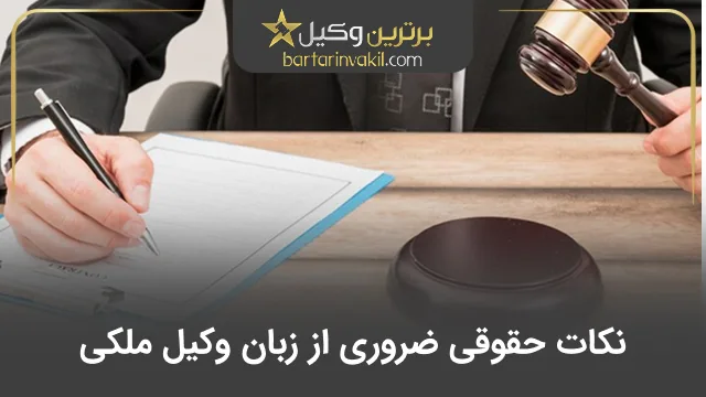 نکات حقوقی ضروری از زبان وکیل ملکی