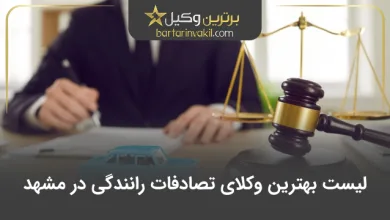 بهترین وکیل تصادفات رانندگی در مشهد