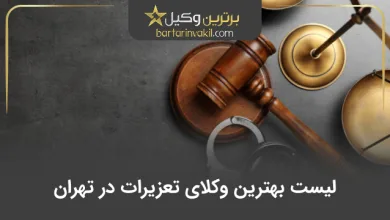 بهترین وکیل تعزیرات در تهران