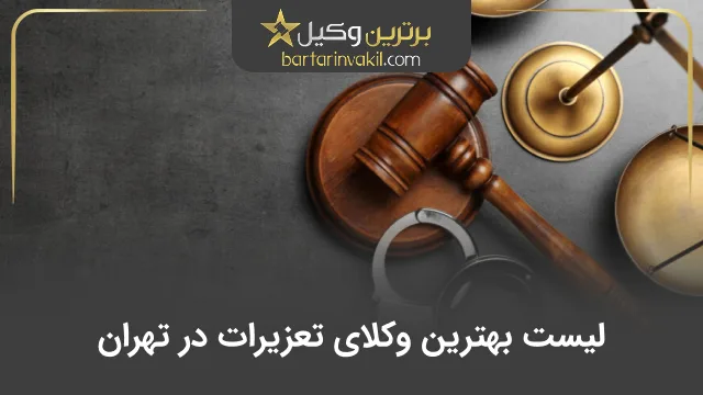 بهترین وکیل تعزیرات در تهران