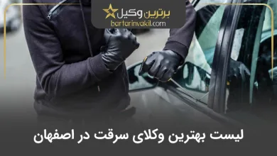 بهترین وکیل سرقت در اصفهان