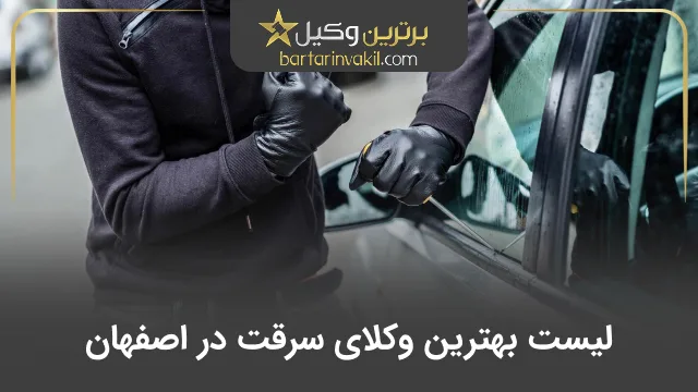 بهترین وکیل سرقت در اصفهان