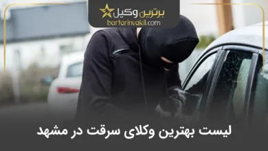 بهترین وکیل سرقت در مشهد