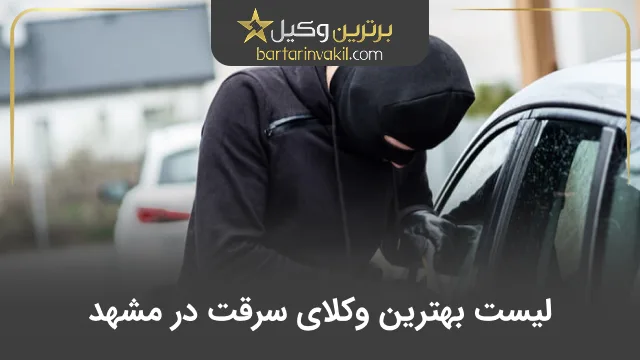 بهترین وکیل سرقت در مشهد