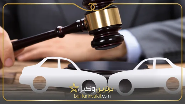 بهترین وکیل تصادفات رانندگی مشهد