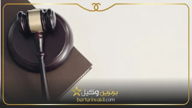 بهترین وکیل طلاق در شهر قدس