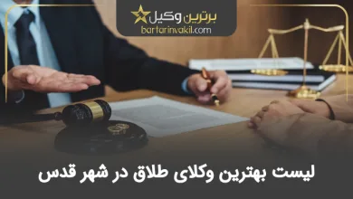 بهترین وکیل طلاق در شهر قدس