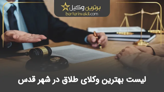بهترین وکیل طلاق در شهر قدس