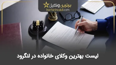 بهترین وکیل خانواده در لنگرود