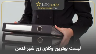 بهترین وکیل زن شهر قدس