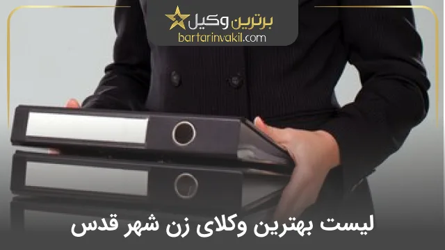 بهترین وکیل زن شهر قدس