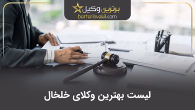 بهترین وکیل خلخال