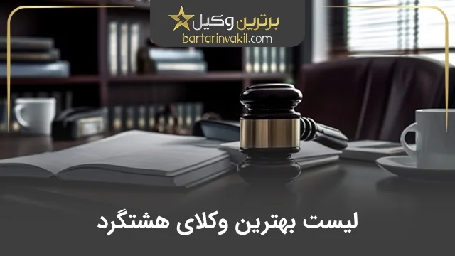 بهترین وکیل هشتگرد