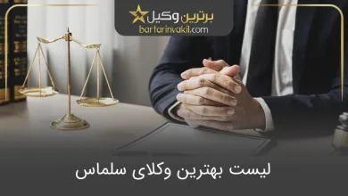 بهترین وکیل در سلماس