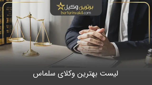 بهترین وکیل در سلماس