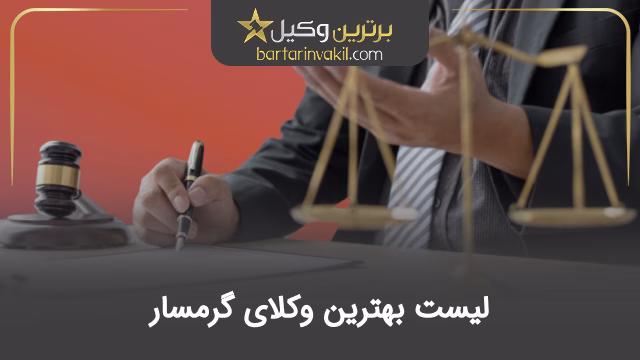 بهترین وکیل گرمسار