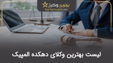 بهترین وکیل دهکده المپیک
