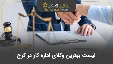 بهترین وکیل اداره کار در کرج