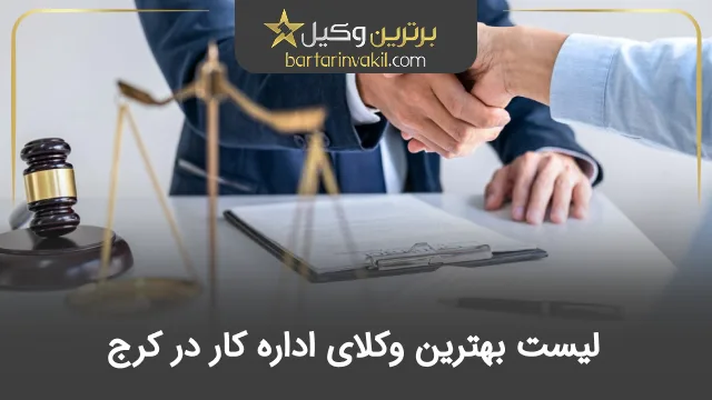 بهترین وکیل اداره کار در کرج