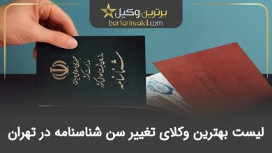 بهترین وکیل تغییر سن شناسنامه در تهران