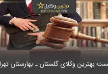 بهترین وکیل گلستان ـ بهارستان تهران