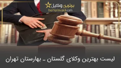 بهترین وکیل گلستان ـ بهارستان تهران