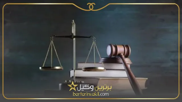 بهترین وکیل گلستان ـ بهارستان تهران