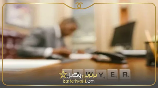 بهترین وکیل گلستان ـ بهارستان تهران