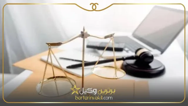 بهترین وکیل تعزیرات در تهران
