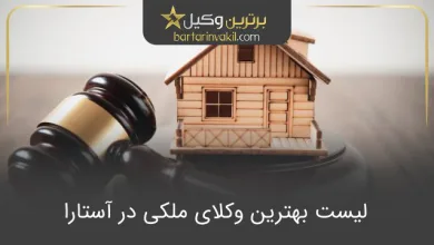 بهترین وکیل ملکی در آستارا