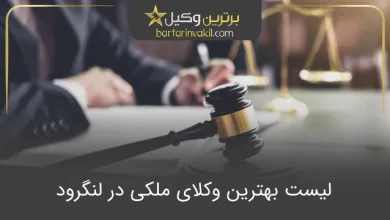 بهترین وکیل ملکی در لنگرود