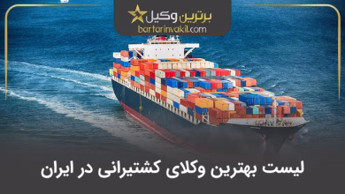 بهترین وکیل کشتیرانی در ایران