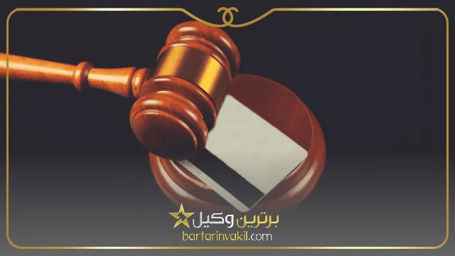 بهترین وکیل سرقت در اصفهان