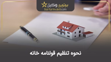 نحوه تنظیم قولنامه خانه