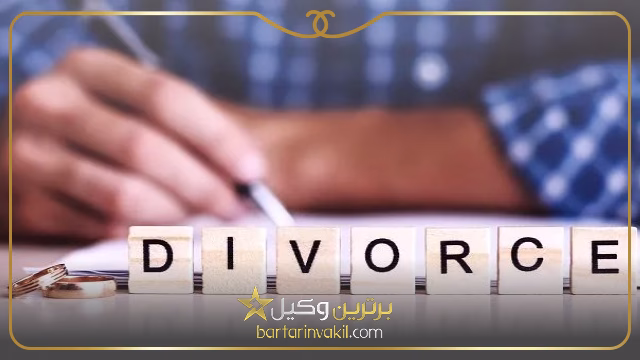 مدارک مورد نیاز برای طلاق توافقی