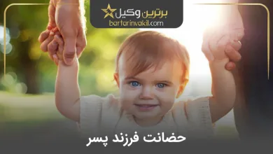 حضانت فرزند پسر