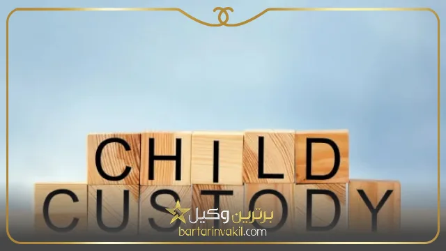 حضانت فرزند پسر طبق قانون