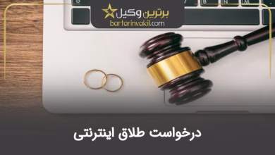 درخواست طلاق اینترنتی