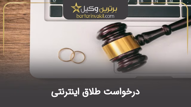 درخواست طلاق اینترنتی
