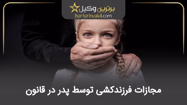 مجازات فرزندکشی توسط پدر در قانون