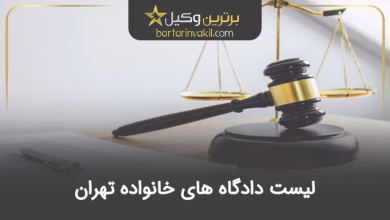لیست دادگاه های خانواده تهران