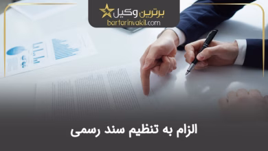 الزام به تنظیم سند رسمی