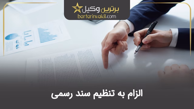 الزام به تنظیم سند رسمی