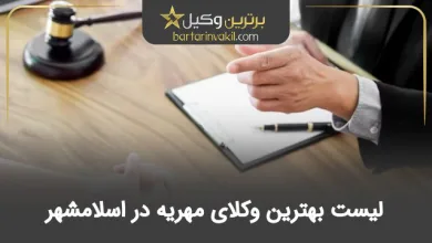 بهترین وکیل مهریه در اسلامشهر