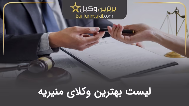 بهترین وکیل منیریه