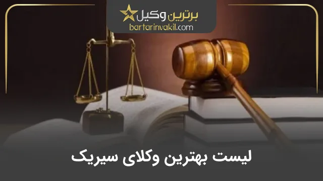بهترین وکیل سیریک