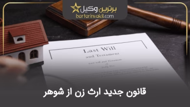 قانون جدید ارث زن از شوهر