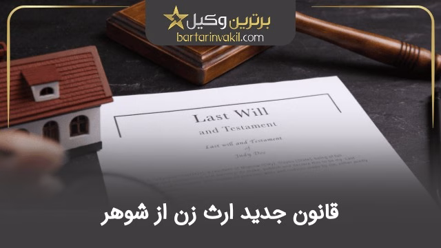 قانون جدید ارث زن از شوهر